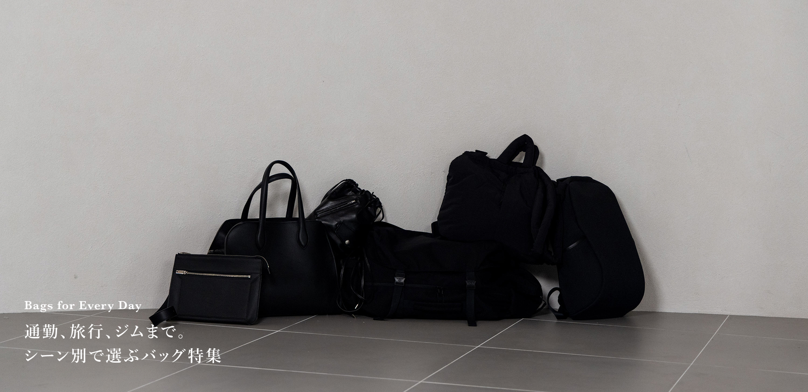 シーン別で選ぶバッグ特集
