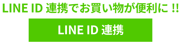 LINE ID連携でお買い物が便利に