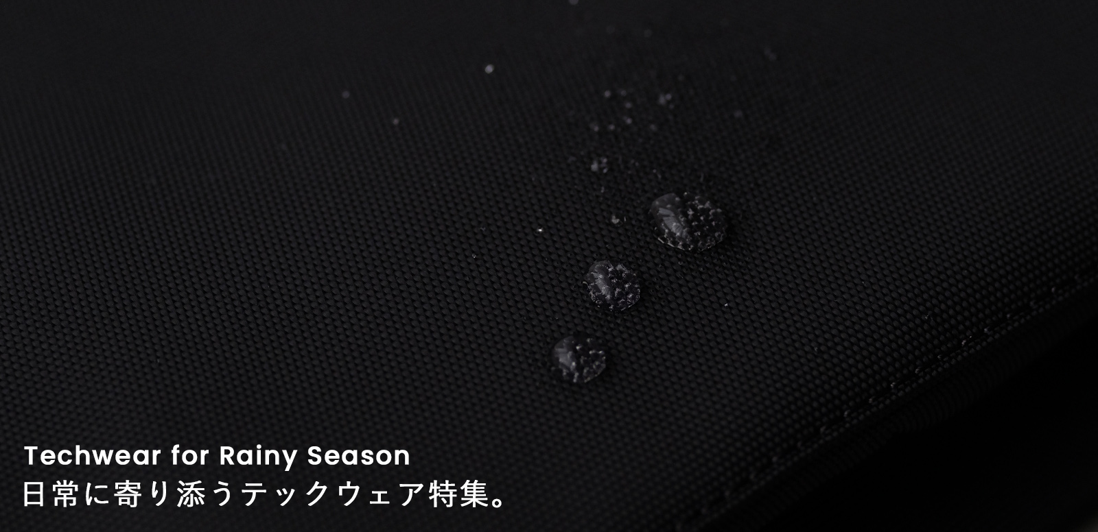日常に寄り添うテックウェア特集