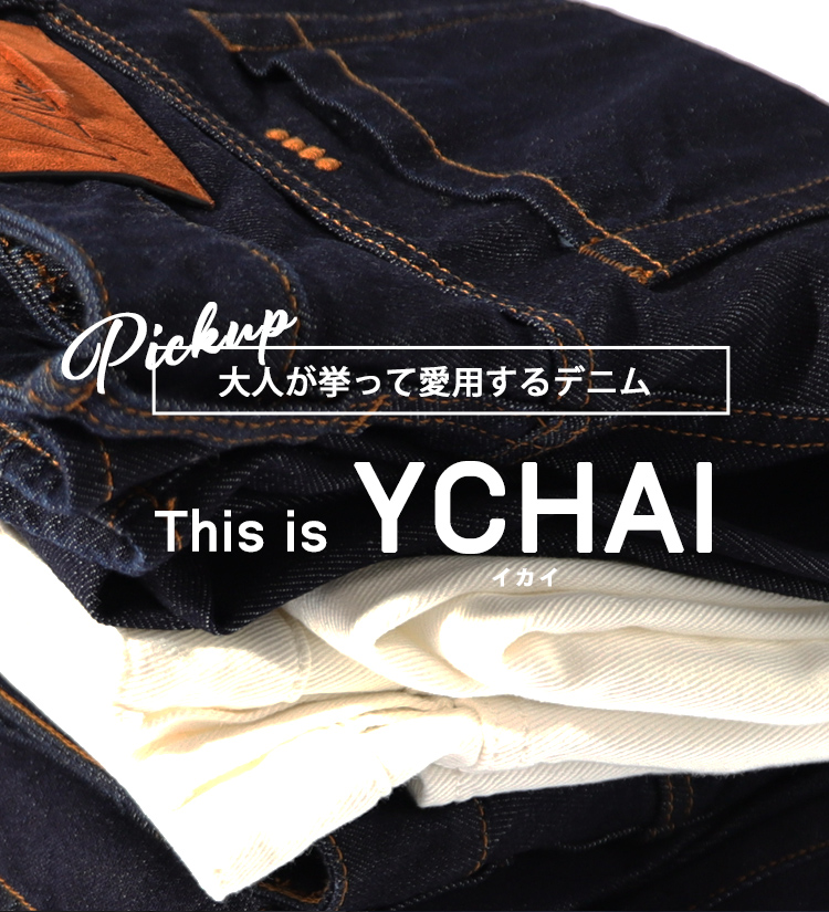 大人が挙って履くYCHAIのデニムの本当の魅力とは？｜This is YCHAI